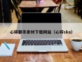 孝感心碎都市素材下载网站（心碎ska）